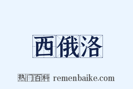 西俄洛是什么意思的图片